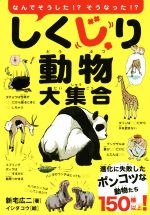 しくじり動物大集合 進化に失敗したポンコツな動物たち150種以上!-