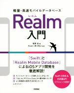 軽量・高速モバイルデータベースRealm入門