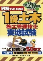 図解でよくわかる 1級土木施工管理技士実地試験 -(平成29年版)