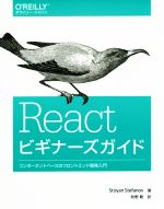 Reactビギナーズガイド コンポーネントベースのフロントエンド開発入門-