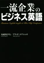 一流企業のビジネス英語