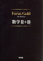 Focus Gold 数学Ⅱ+B 4th Edition -(別冊付)