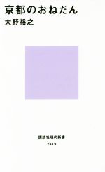 京都のおねだん -(講談社現代新書2419)