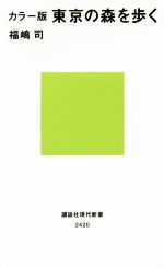 東京の森を歩く カラー版 -(講談社現代新書2420)