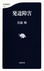 発達障害 -(文春新書1123)