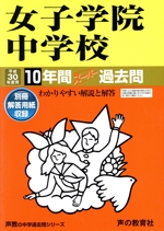 女子学院中学校 10年間スーパー過去問-(声教の中学過去問シリーズ)(平成30年度用)(別冊解答用紙付)