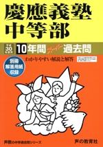 慶應義塾中等部 10年間スーパー過去問-(声教の中学過去問シリーズ)(平成30年度用)(別冊解答用紙付)