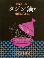 野菜たっぷりタジン鍋で毎日ごはん -(オレンジページブックス)