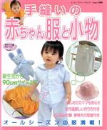 手縫いの赤ちゃん服と小物 -(レディブティックシリーズno.1580)(実物大の型紙付)