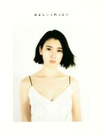 みよしーくれっと 三吉彩花フォトブック-