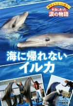 海に帰れないイルカ -(野生どうぶつを救え!本当にあった涙の物語)