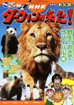 NHKダーウィンが来た!生きもの新伝説 新装版 野生のおきて サバイバル編-(発見!マンガ図鑑)