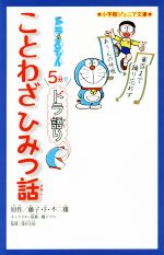 ドラえもん 5分でドラ語りことわざひみつ話 -(小学館ジュニア文庫)