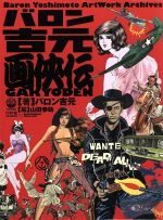 バロン吉元画侠伝 Baron Yoshimoto Artwork Archives-(別冊、ステッカー6種、ポストカード4種、ポスター付)