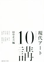 現代アート10講