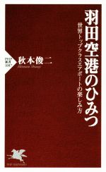 羽田空港のひみつ 世界トップクラスエアポートの楽しみ方-(PHP新書1087)