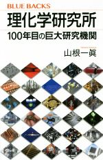 理化学研究所 100年目の巨大研究機関-(ブルーバックス)