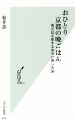 おひとり京都の晩ごはん 地元民が愛する本当に旨い店50-(光文社新書872)