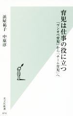 育児は仕事の役に立つ 「ワンオペ育児」から「チーム育児」へ-(光文社新書874)