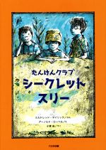 たんけんクラブシークレット・スリー -(こころのほんばこシリーズ)