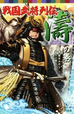 戦国武将列伝 濤の巻 -(ポプラポケット文庫)