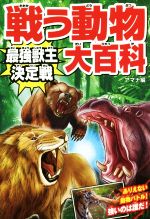 戦う動物大百科 最強獣王決定戦