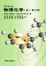 アトキンス 物理化学 第10版 -(上)