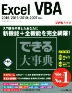 Excel VBA 2016/2013/2010/2007対応 -(できる大事典)