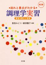 流れと要点がわかる調理学実習 第2版 豊富な献立と説明-