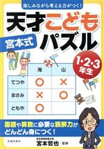 宮本式 天才こどもパズル 1・2・3年生 楽しみながら考える力がつく!-