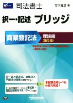 司法書士 択一・記述 ブリッジ 商業登記法 理論編 第5版