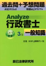 Analyze行政書生過去問+予想問題 3/3 一般知識-