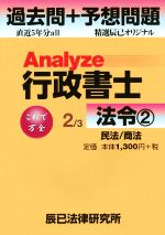 Analyze行政書士過去問+予想問題 2/3 法令 2-