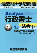 Analyze行政書士過去問+予想問題 1/3 法令 1-