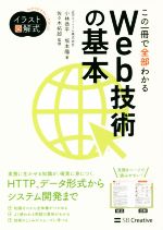 この一冊で全部わかるWeb技術の基本 実務で生かせる知識が、確実に身につく-(Informatics&IDEA)