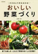 タネのとり方もわかる!おいしい野菜づくり