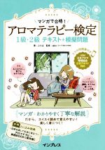 アロマテラピー検定の検索結果 ブックオフオンライン