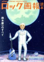ロック画報読本 鈴木慶一の全て -(ele-king books)(CD付)