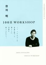 皆川明 100日WORKSHOP -(スペースシャワーブックス)