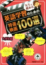 先生が薦める英語学習のための特選映画100選 大学生編