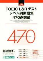 TOEIC L&Rテスト レベル別問題集470点突破 -(東進ブックス レベル別問題集シリーズ)(CD付)