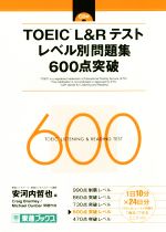 TOEIC L&Rテスト レベル別問題集600点突破 -(東進ブックス レベル別問題集シリーズ)(CD付)