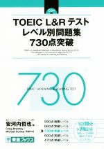 TOEIC L&Rテスト レベル別問題集730点突破 -(東進ブックス レベル別問題集シリーズ)(CD付)