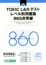 TOEIC L&Rテスト レベル別問題集860点突破 -(東進ブックス レベル別問題集シリーズ)(CD付)