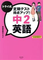 トライ式 定期テスト得点アップ! 中2 英語