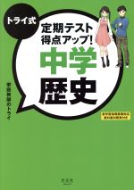 トライ式 定期テスト得点アップ! 中学 歴史