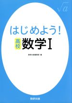 はじめよう!高校 数学Ⅰ