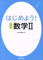 はじめよう!高校 数学Ⅱ