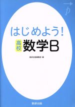 はじめよう!高校 数学B