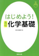 はじめよう!高校 化学基礎